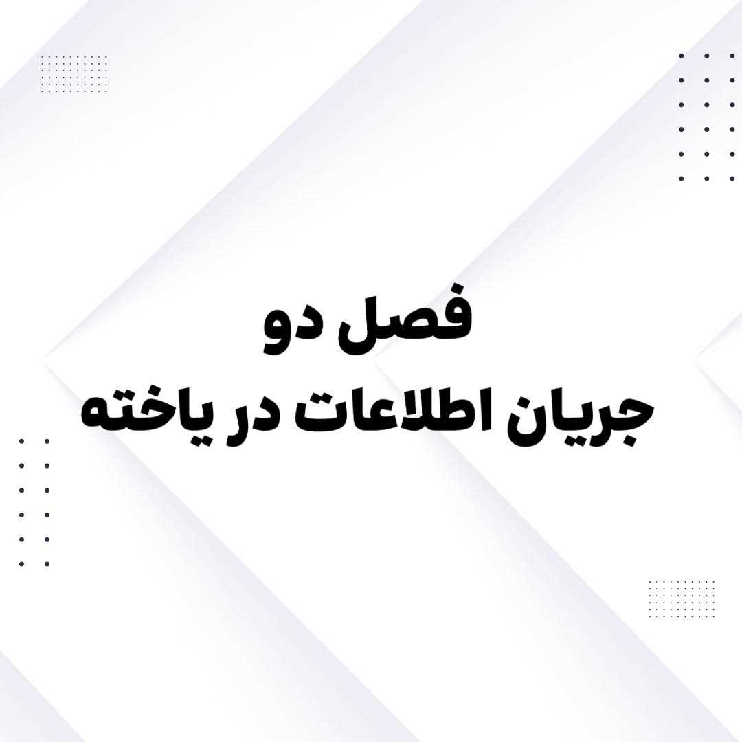  تدریس فصل دوم جریان اطلاعات در یاخته	